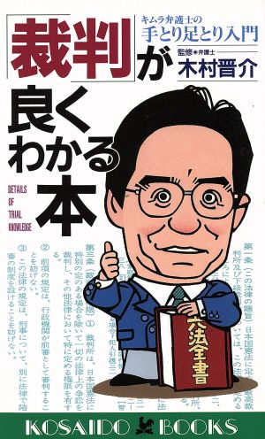 「裁判」が良くわかる本 キムラ弁護士の手とり足とり入門 廣済堂ブックス