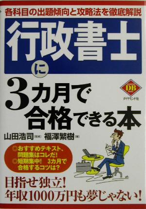 行政書士に3カ月で合格できる本 DIAMOND BASIC