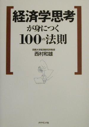 経済学思考が身につく100の法則Kei books