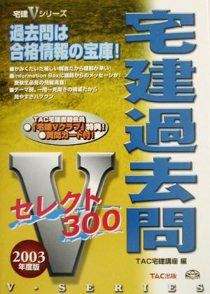 宅建過去問セレクト300(2003年度版) 宅建Vシリーズ