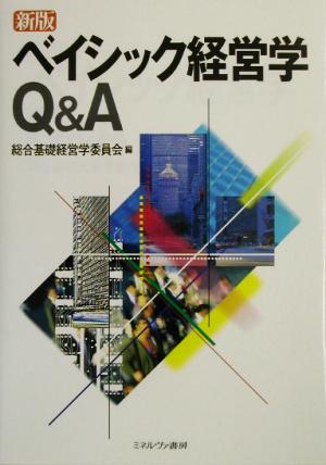 ベイシック経営学Q&A