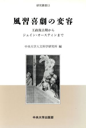 風習喜劇の変容 王政復古期からジェイン・オースティンまで 中央大学人文科学研究所研究叢書13