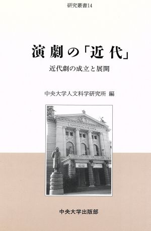 演劇の「近代」 近代劇の成立と展開 中央大学人文科学研究所研究叢書 14