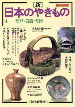 新 日本のやきもの(4) 瀬戸・美濃・常滑 よみうりカラームックシリーズ