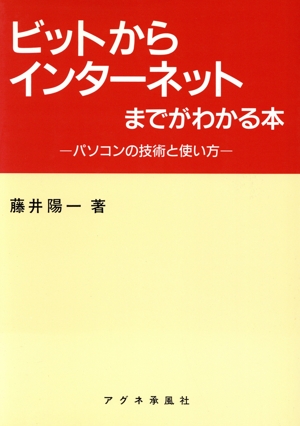 ビットからインターネットまでがわかる本 パソコンの技術と使い方