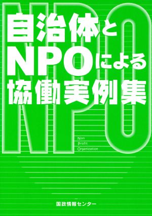 自治体とNPOによる協働実例集