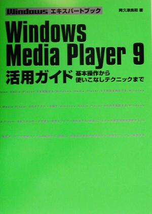 Windows Media Player9活用ガイド 基本操作から使いこなしテクニックまで Windowsエキスパートブック