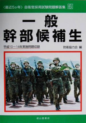 最近5か年自衛官採用試験問題解答集(6) 平成10～14年実施問題収録-一般幹部候補生