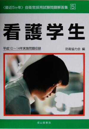 最近5か年自衛官採用試験問題解答集(5) 平成10～14年実施問題収録-看護学生