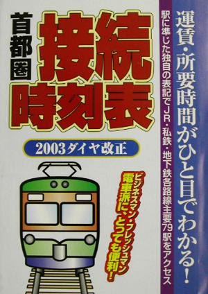 首都圏接続時刻表 2003ダイヤ改正