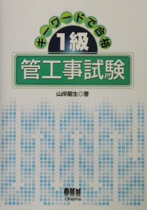 キーワードで合格 1級管工事試験