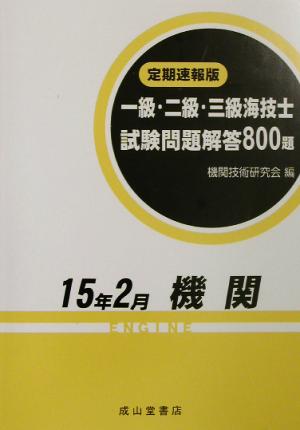 定期速報版 一級・二級・三級海技士試験問題解答800題(15年2月)