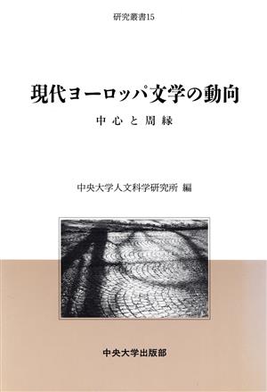 現代ヨーロッパ文学の動向中心と周縁中央大学人文科学研究所研究叢書15