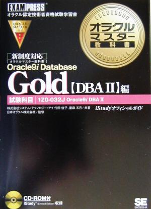 オラクルマスター教科書 Gold Oracle9i Database[DBA2]編試験科目:1Z0-032J