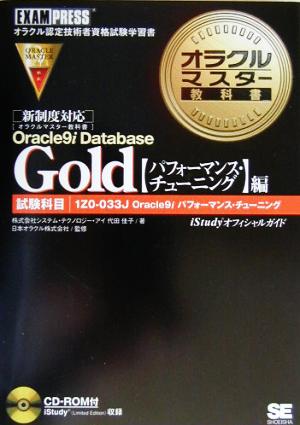 オラクルマスター教科書 Gold Oracle9i Database[パフォーマンス・チューニング]編試験科目:1Z0-033J