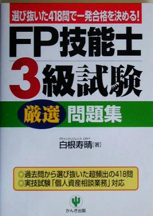 FP技能士3級試験厳選問題集