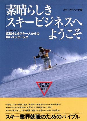 素晴らしきスキービジネスへようこそ スキー業界就職作戦BOOK Northland books