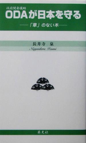 ODAが日本を守る 「章」のない本