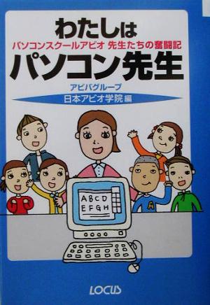 わたしはパソコン先生 パソコンスクールアビオ先生たちの奮闘記