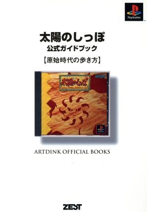 太陽のしっぽ 公式ガイドブック 原始時代の歩き方 Artdink official books