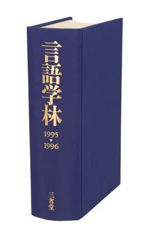 言語学林(1995-1996)