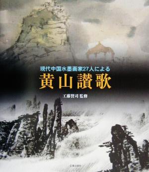 現代中国水墨画家27人による黄山讃歌