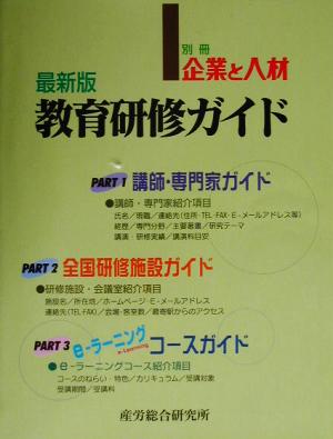 最新版 教育研修ガイド 最新版 企業と人材別冊