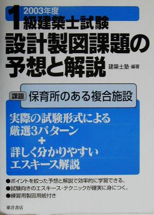 1級建築士試験 設計製図課題の予想と解説(2003年度)