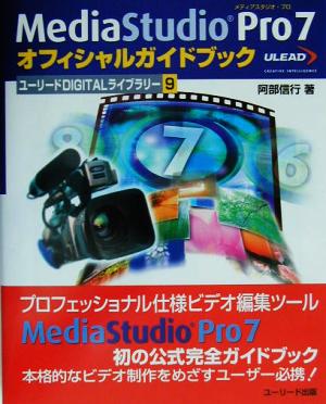 MediaStudio Pro7オフィシャルガイドブックユーリードDIGITALライブラリー9