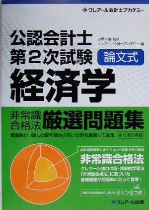 公認会計士第2次試験論文式非常識合格法厳選問題集 経済学