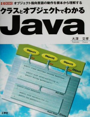 クラスとオブジェクトでわかるJava オブジェクト指向言語の動作を根本から理解する I・O BOOKS