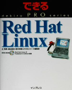 できるPRO Red Hat LinuxできるPROシリーズ