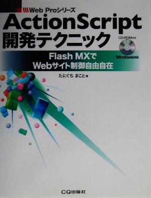 ActionScript開発テクニック Flash MXでWebサイト制御自由自在 Web Proシリーズ