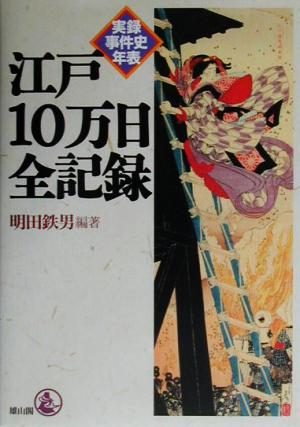 江戸10万日全記録 実録事件史年表