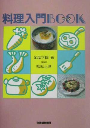 料理入門BOOK