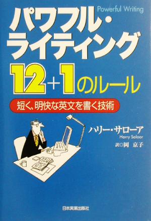 パワフル・ライティング 12+1のルール 短く、明快な英文を書く技術