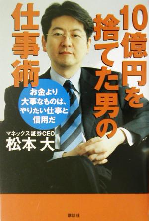 10億円を捨てた男の仕事術 お金より大事なものは、やりたい仕事と信用だ