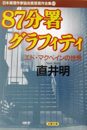 87分署グラフィティ エド・マクベインの世界 日本推理作家協会賞受賞作全集 60 双葉文庫