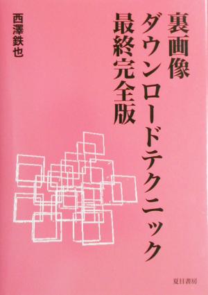 裏画像ダウンロードテクニック 最終完全版 最終完全版