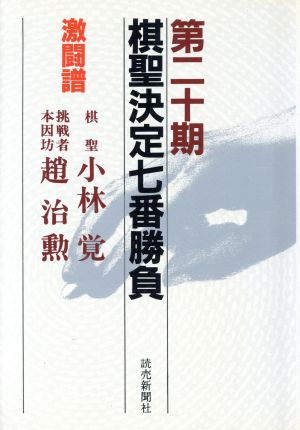 棋聖決定七番勝負 激闘譜(第20期) 棋聖:小林光一 挑戦者本因坊:趙治勲