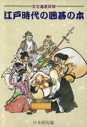 江戸時代の囲碁の本文化遺産詳解
