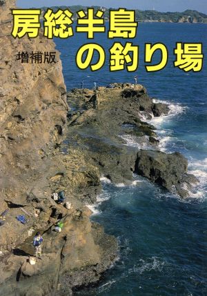 房総半島の釣り場 カラーで見る釣り場ガイド25