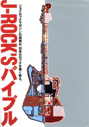 J-ROCK'Sバイブル ジェイロックマガジンの読者が、日本のロックを熱く斬る。