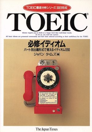 TOEIC必修イディオム パート別出題形式で覚えるイディオム1200 TOEIC徹底分析シリーズ「30日完成」