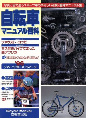 自転車マニュアル百科([1996])写真と図で追うスポーツ車のやさしい点検・整備マニュアル集