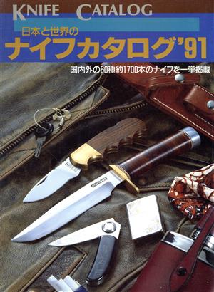 日本と世界のナイフカタログ('91)