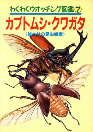 カブトムシ・クワガタ 雑木林の昆虫観察 わくわくウオッチング図鑑7