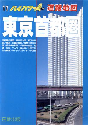 東京首都圏 ハイパワーA道路地図11