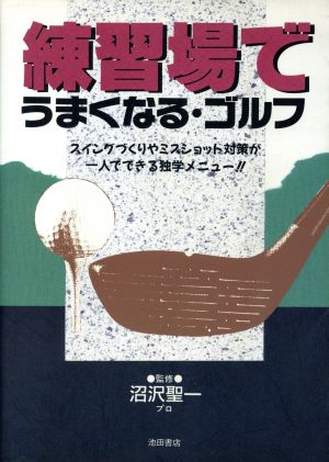 練習場でうまくなる・ゴルフ スイングづくりやミスショット対策が一人でできる独学メニュー!!