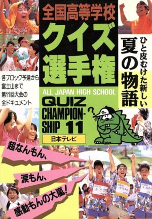 全国高等学校クイズ選手権(11)